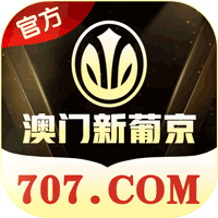 澳门新葡京