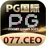 PG国际